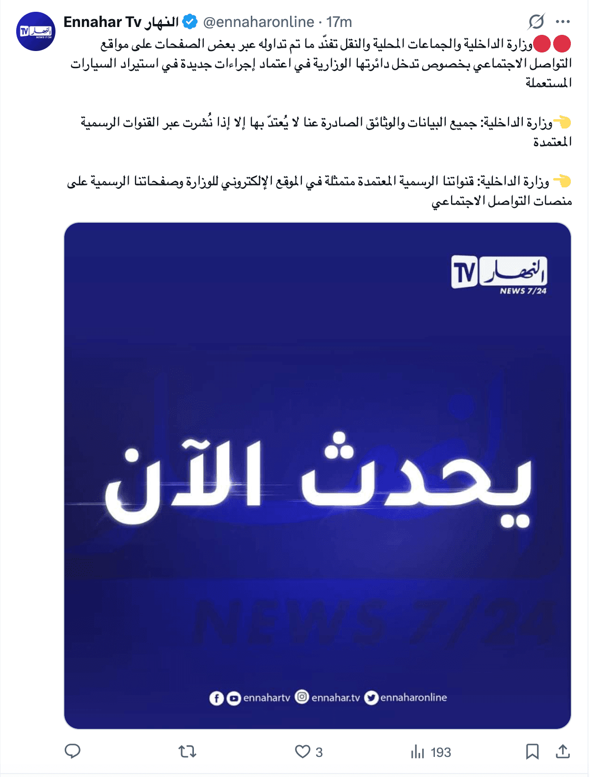 تغطية النهار لنفي وزارة الداخلية بشأن الوثيقة المتداولة